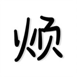 qianbenzheng