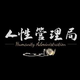renxingguanliju