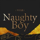 naughtyboydengjiaxin