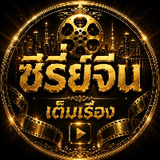 ซีรี่ย์จีนเต็มเรื่อง