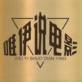 weiyishuodianying