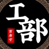 gongbuzhizao