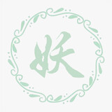 ___yaobingci
