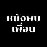 หนังพบเพื่อน