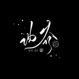 quqiquqibingganer