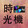 shiguangxiufushe