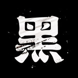 heiweijun
