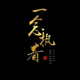 yinianzhizhept