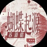 hudieqiyuan_suxinhao