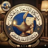 مشكاة الأشعار والحكم