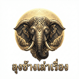 ลุงช้างเล่าเรื่อง