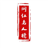 wanghongmingrenbang