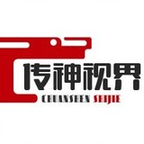 chuanshenshijie