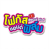 โฟกัสแอนด์ฟิล์ม