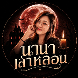 นานาเล่าหลอน