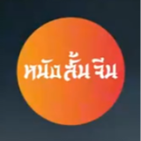 หนังสั้นจีน2026