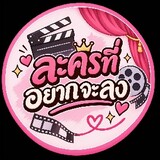 ละครที่อยากจะลง