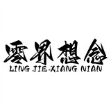 lingjiexiangnian
