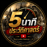 5นาที ประวัติศาสตร์