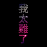 yanyanggaozhao