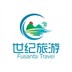 世纪旅游