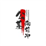 gongjixiangqianchong