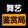 wuyijianshangju