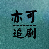yikezhuiju