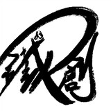 tiechuangmoxing