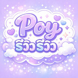 นิยายเสียงปอยลอย