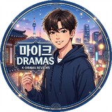 .마이크