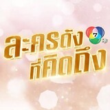 ละครดังที่คิดถึง