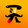 maigeguangchaoshi