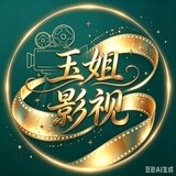 yujieyingshi