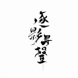 zhuyingxunsheng