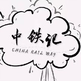 --zhongtieji--