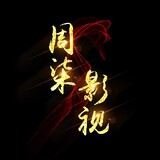 zhouqiyingshi