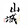 shanchengyinle