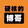 yinghedeboge