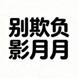 buzhunqifuyingyueyue