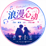浪漫心动
