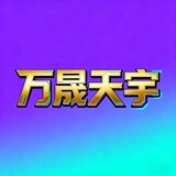 wanchengtianyu
