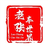 laozhangdecheshijie