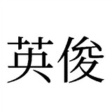 阮皇英俊