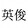 阮皇英俊