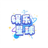 yulexingqiu-