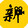 xiaoxinshuojula