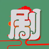 yugaodejuqing