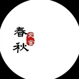 chunqiushiguan