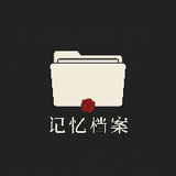 记忆档案